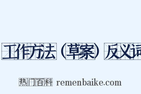 工作方法（草案）反义词是什么意思的图片